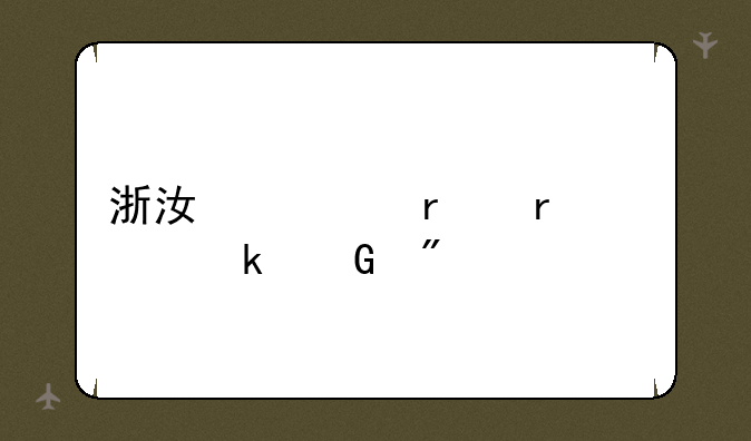 浙江一本需要多少分