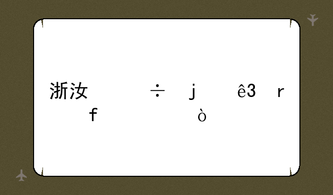 浙江好的二本院校？