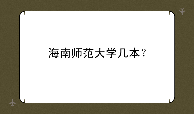 海南师范大学几本？