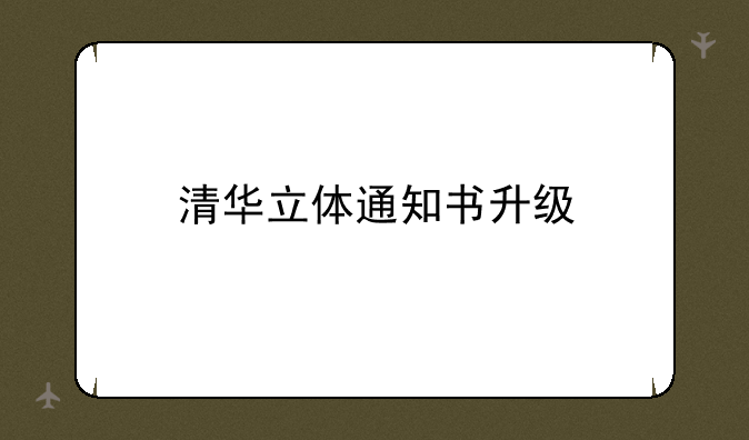 清华立体通知书升级
