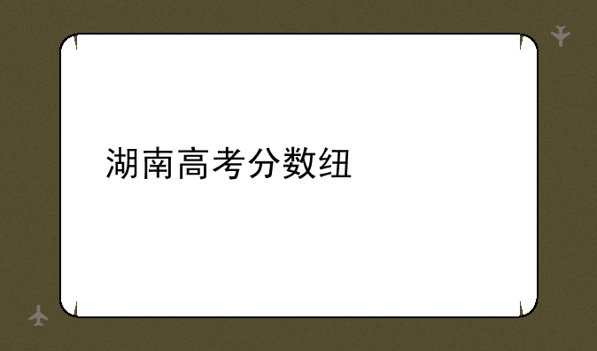 湖南高考分数线出炉