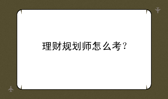 理财规划师怎么考？