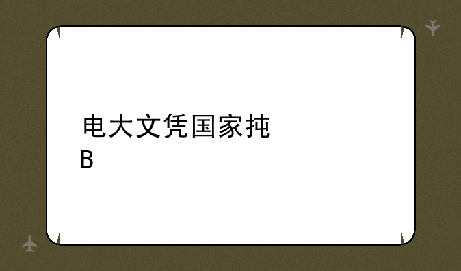 电大文凭国家承认吗