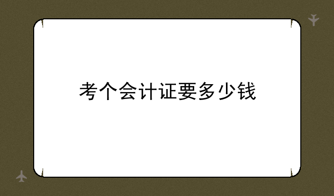 考个会计证要多少钱