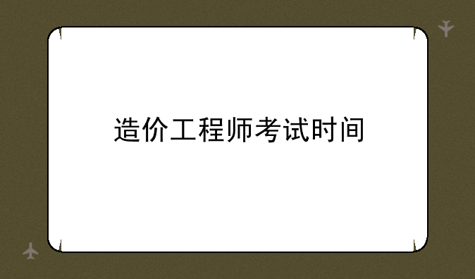 造价工程师考试时间