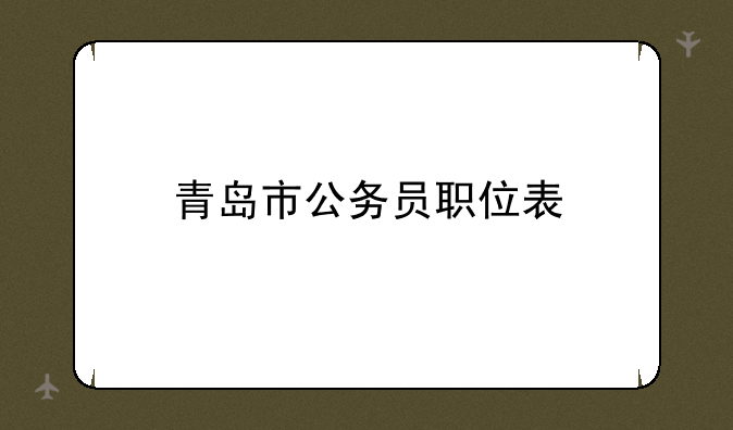 青岛市公务员职位表