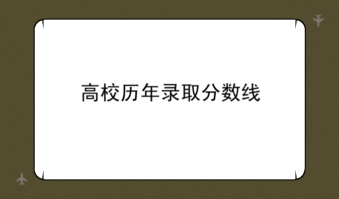 高校历年录取分数线