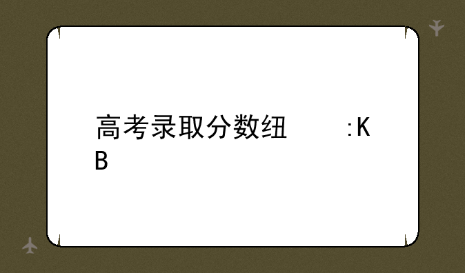 高考录取分数线排名