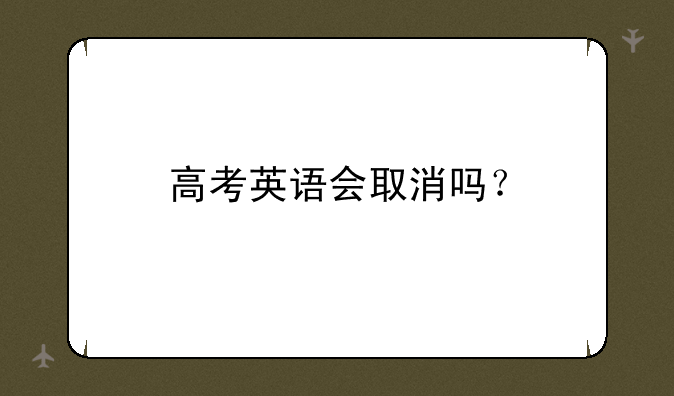 高考英语会取消吗？