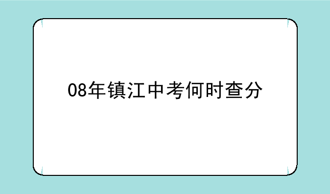 08年镇江中考何时查分