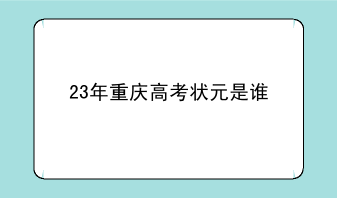 23年重庆高考状元是谁