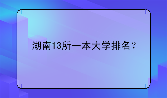 湖南13所一本大学排名？