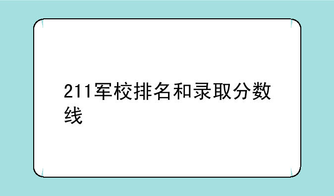 211军校排名和录取分数线