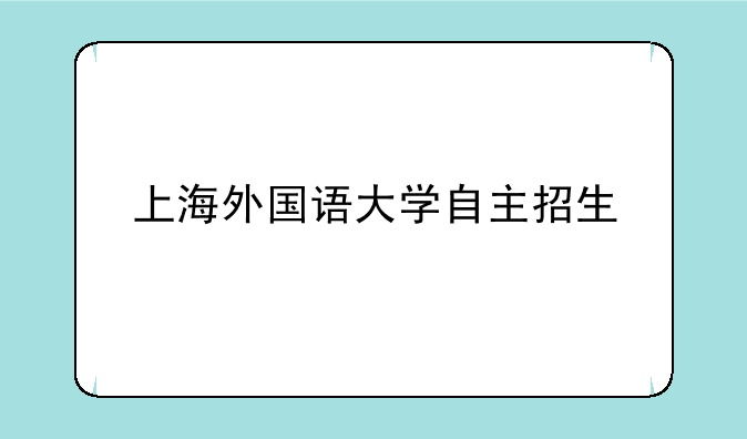 上海外国语大学自主招生