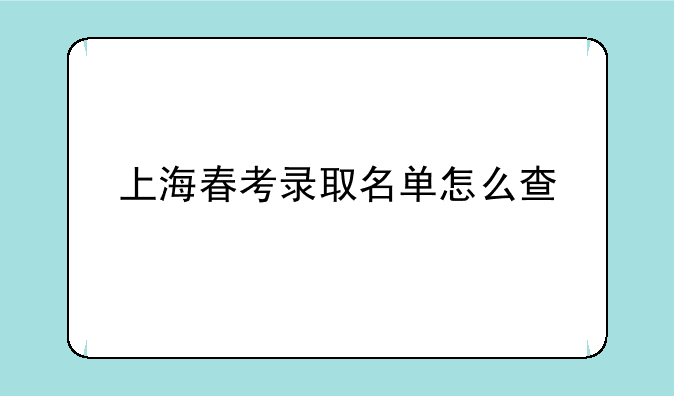 上海春考录取名单怎么查