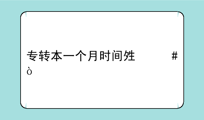 专转本一个月时间够么？
