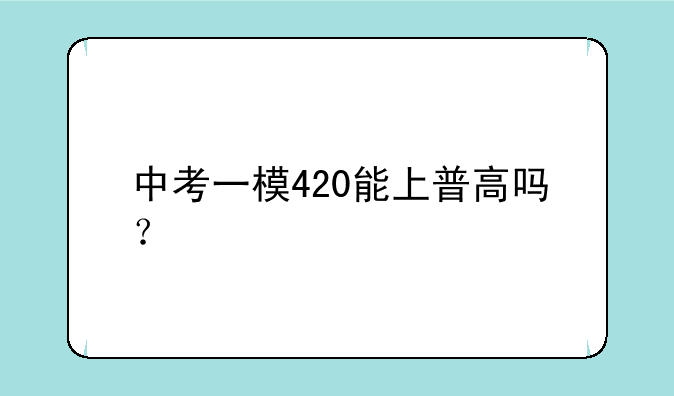 中考一模420能上普高吗？