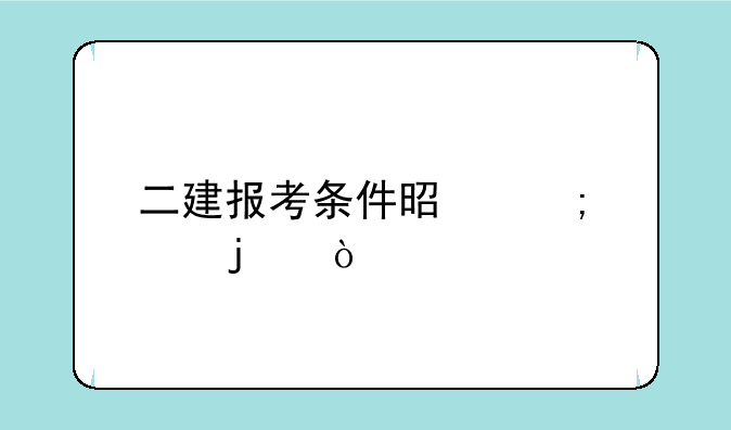 二建报考条件是怎样的？