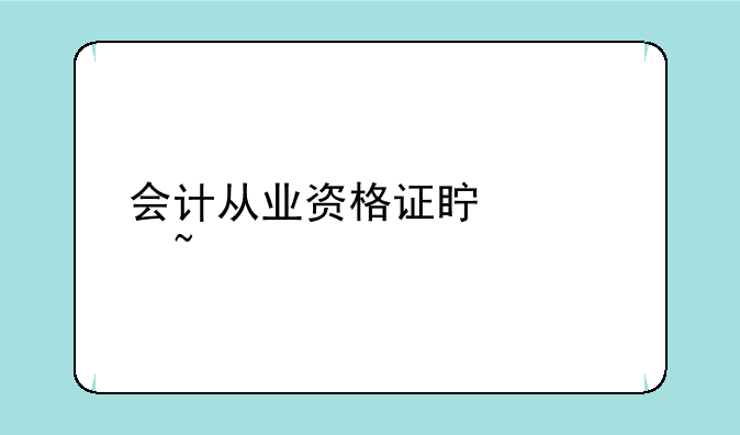 会计从业资格证真假查询