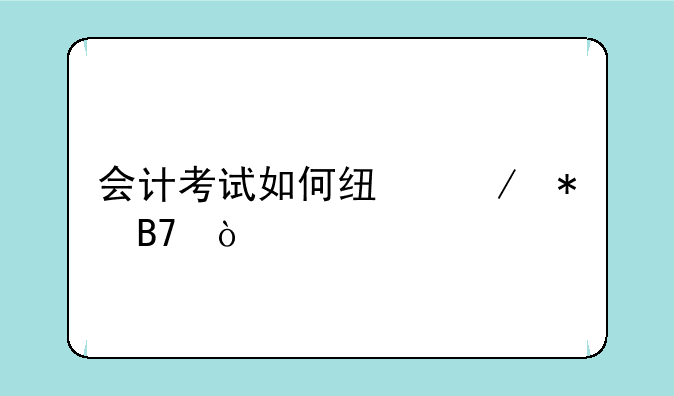 会计考试如何线下报名？