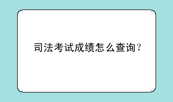 司法考试成绩怎么查询？