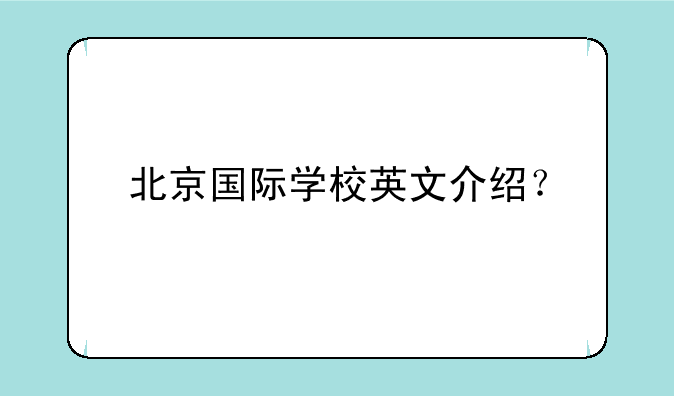 北京国际学校英文介绍？