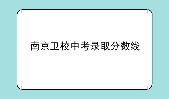 南京卫校中考录取分数线
