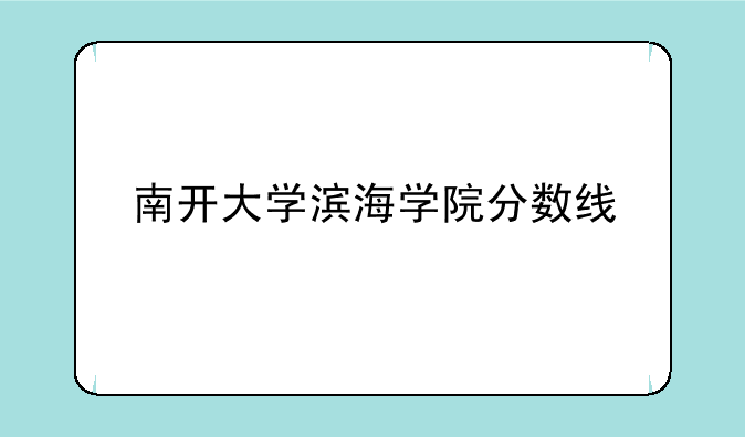 南开大学滨海学院分数线