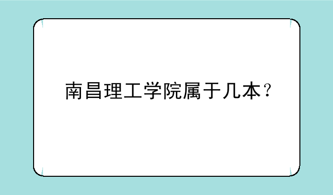 南昌理工学院属于几本？