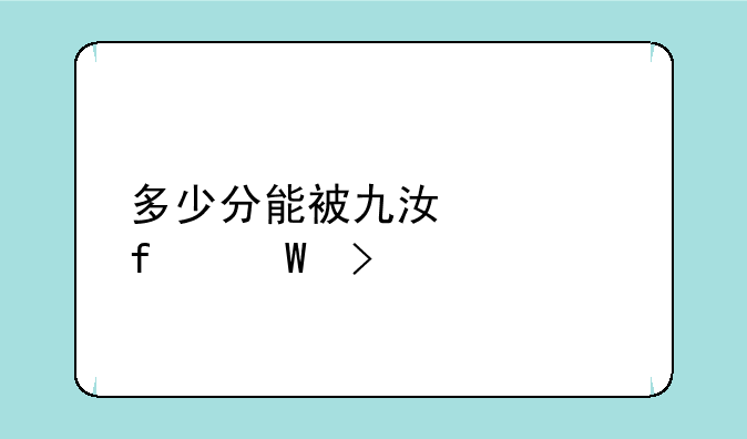 多少分能被九江学院录取