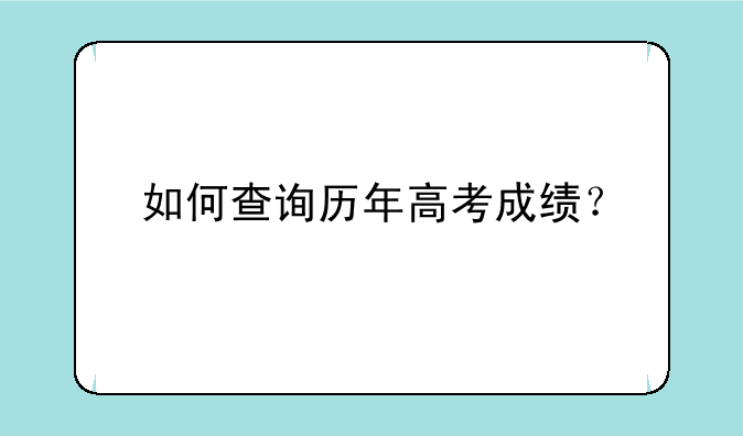 如何查询历年高考成绩？