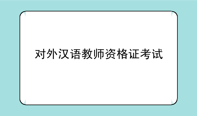 对外汉语教师资格证考试