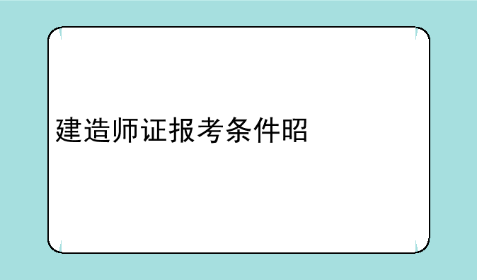 建造师证报考条件是什么