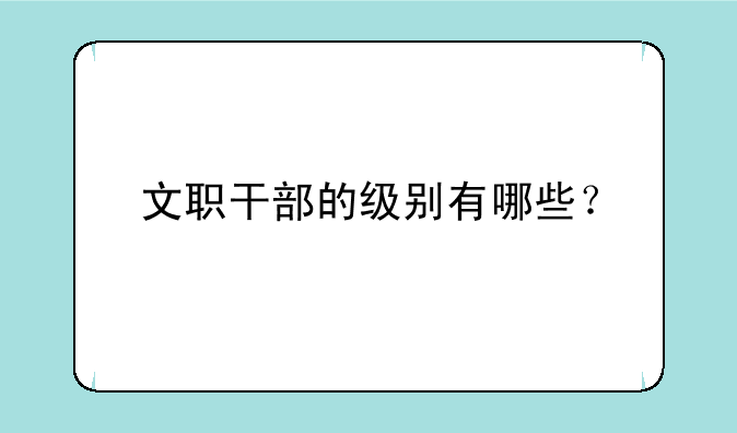 文职干部的级别有哪些？