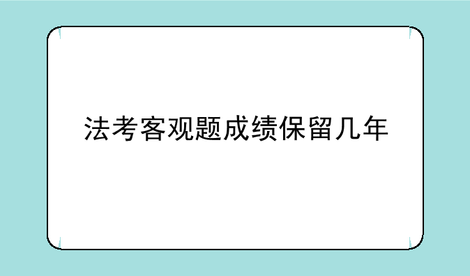 法考客观题成绩保留几年