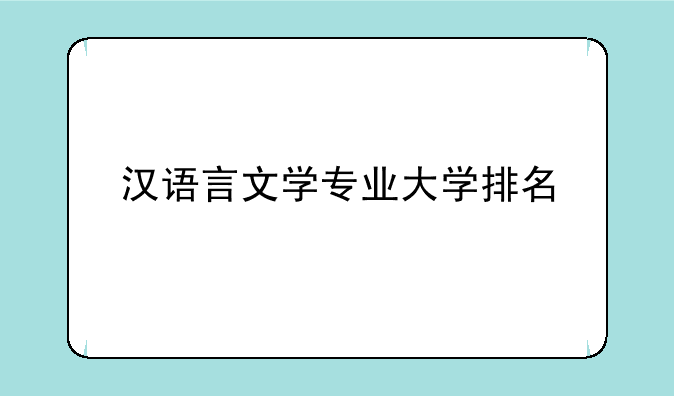 汉语言文学专业大学排名