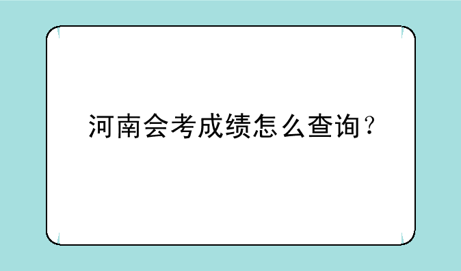 河南会考成绩怎么查询？