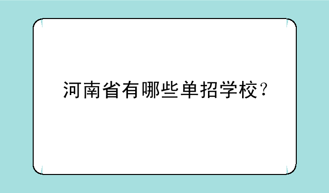 河南省有哪些单招学校？