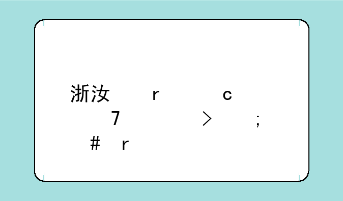 浙江省高考位次号怎么看