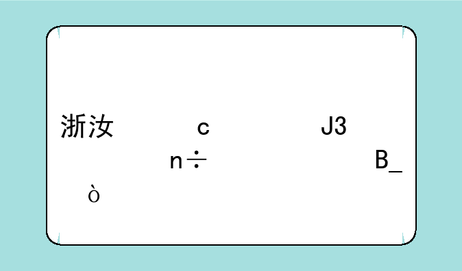 浙江高考和全国一样吗？