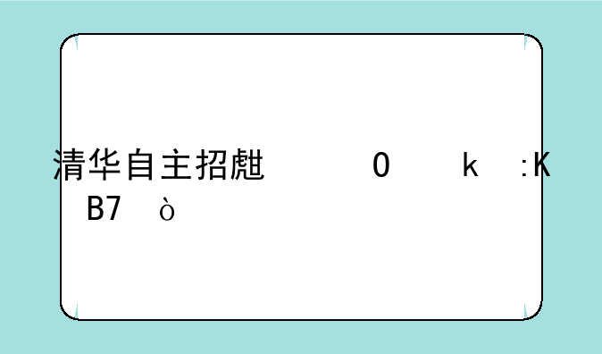 清华自主招生专业排名？