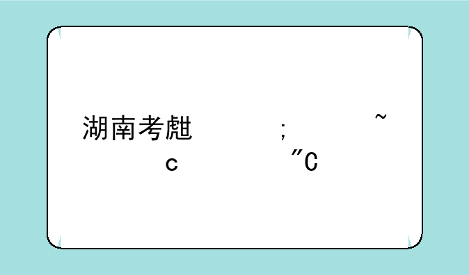 湖南考生怎样查高考成绩