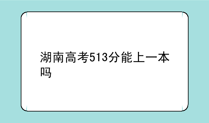 湖南高考513分能上一本吗