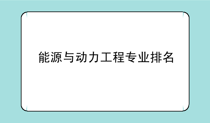 能源与动力工程专业排名