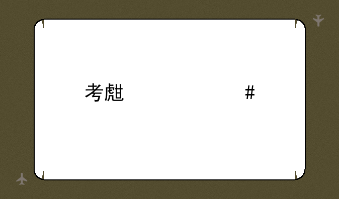 考生档案所在单位地址？