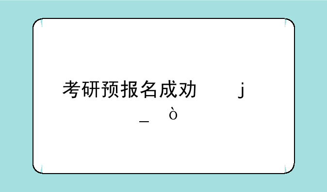 考研预报名成功的标志？