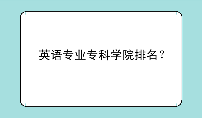 英语专业专科学院排名？