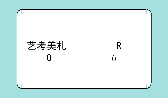 艺考美术费用具体情况？