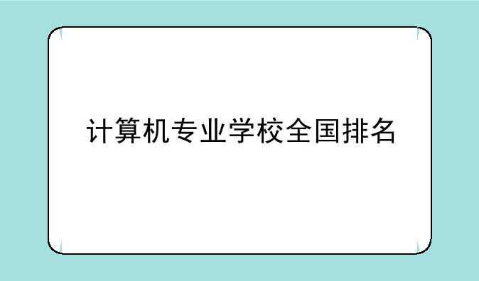 计算机专业学校全国排名