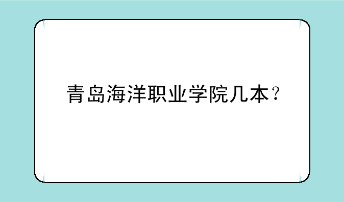 青岛海洋职业学院几本？